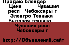 Продаю блендер Elenberg › Цена ­ 400 - Чувашия респ., Чебоксары г. Электро-Техника » Бытовая техника   . Чувашия респ.,Чебоксары г.